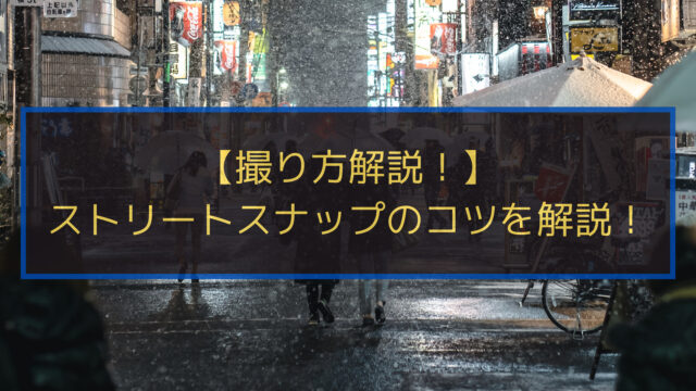 ストリートスナップの撮り方アイキャッチ