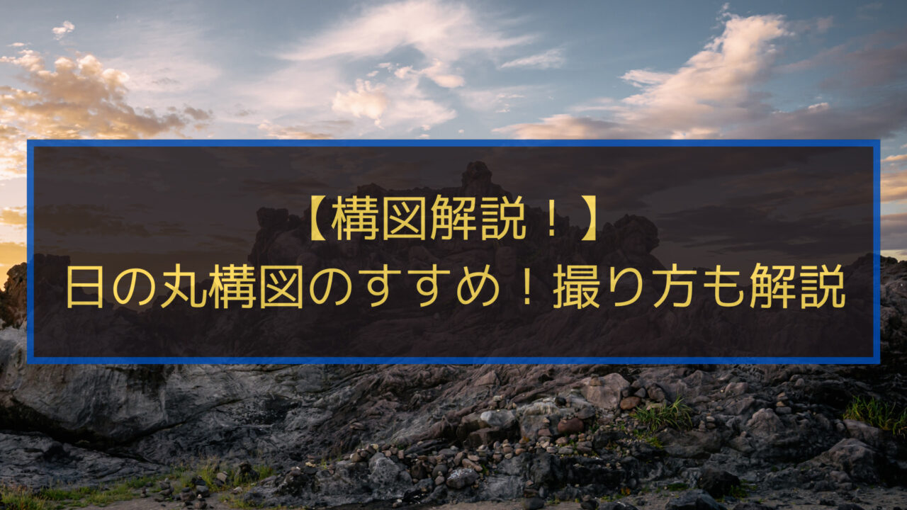 日の丸構図のすすめアイキャッチ