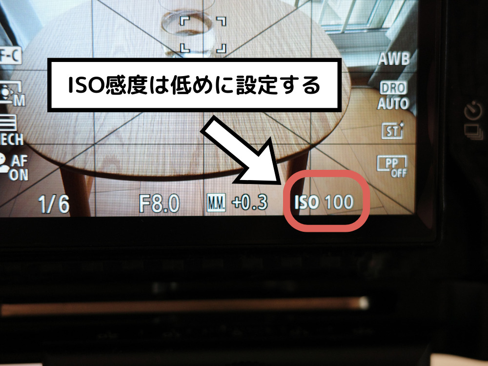 ISO感度は100に設定する画像