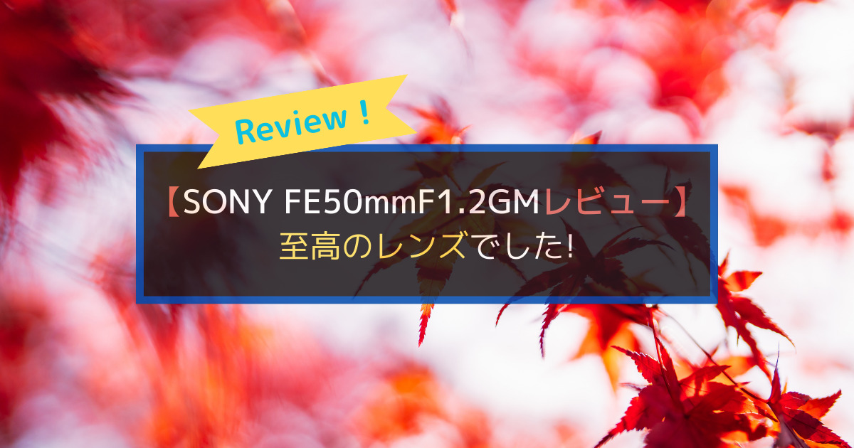 SONY FE50mmF1.2GM 単焦点レンズ
