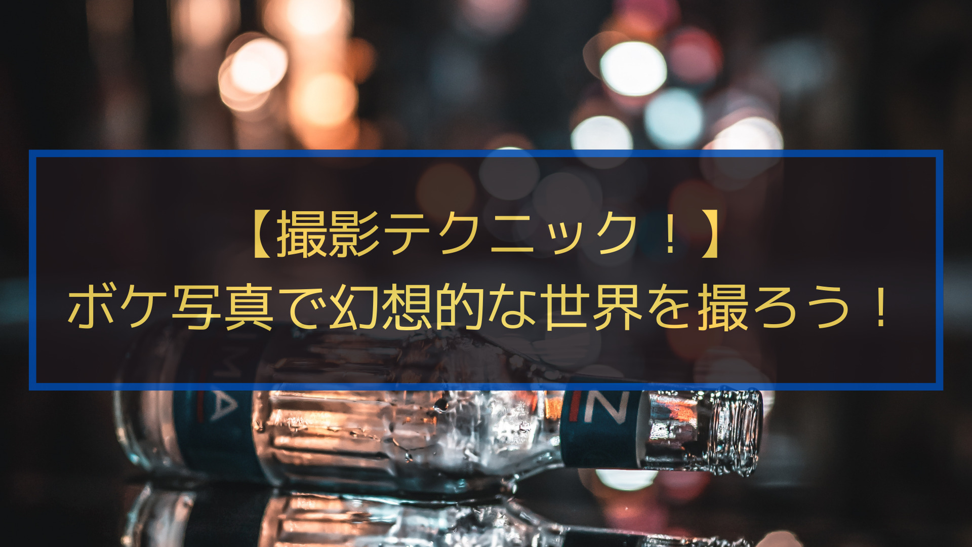 ボケ写真のアイキャッチ