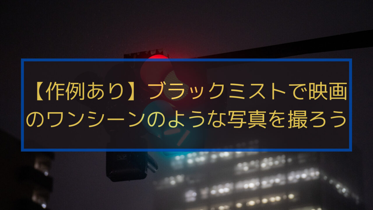 ブラックミストタイトル