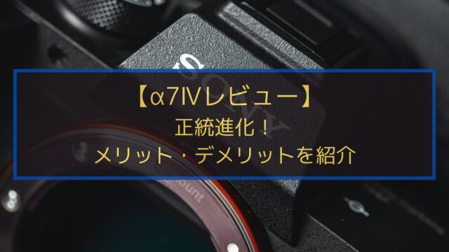 α7Ⅳレビューアイキャッチ画像