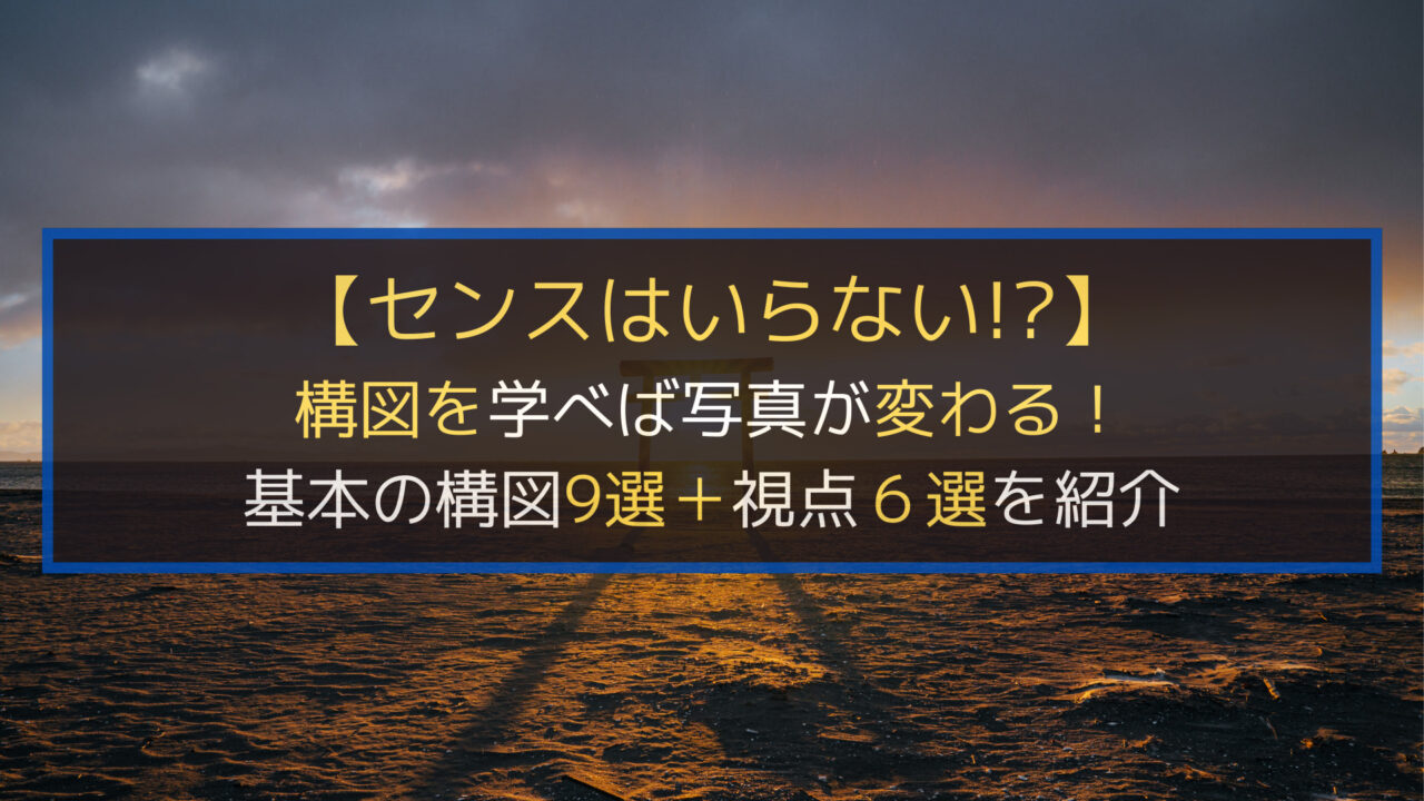 構図解説のアイキャッチ