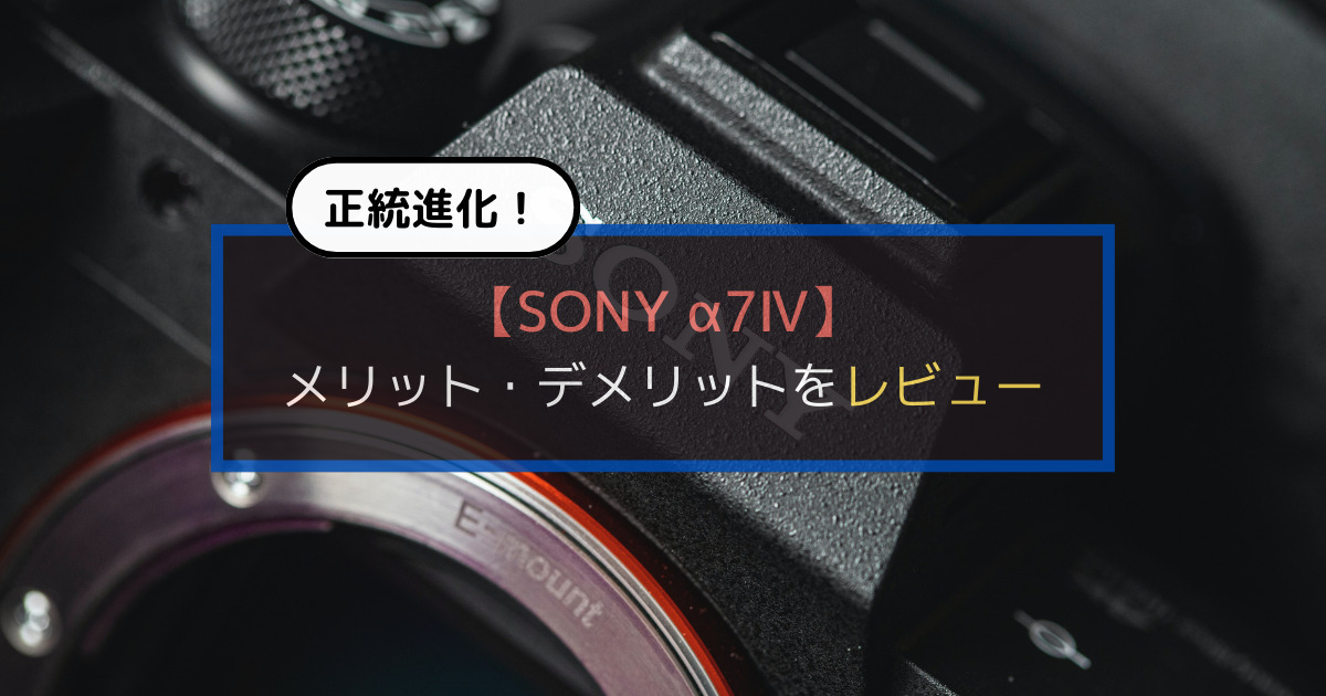 撮影の満足感を満たしてくれるカメラ】SONYα7Ⅳレビュー｜ILCE-7M4