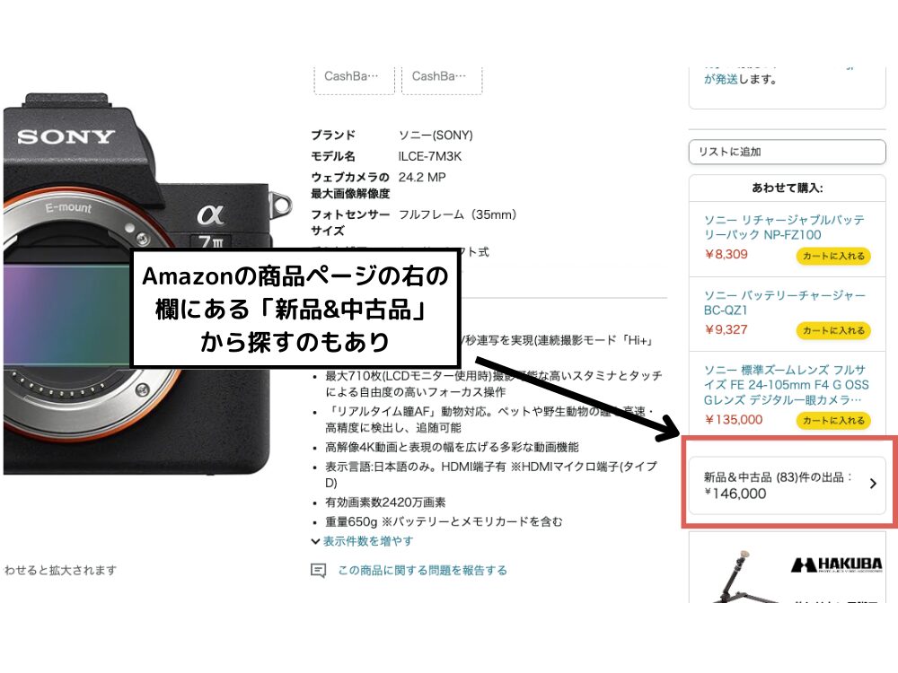Amazonでカメラの中古を購入する方法を解説する画像