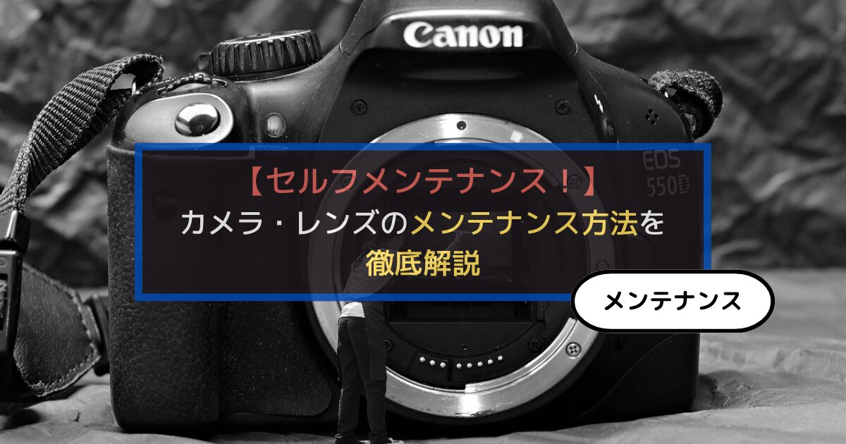 カメラのセルフメンテナンスの仕方を解説