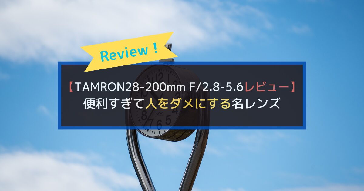 TAMRON28-200mm F/2.8-5.6のレビュー記事