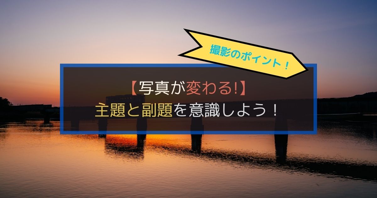 写真の主題と副題のアイキャッチ